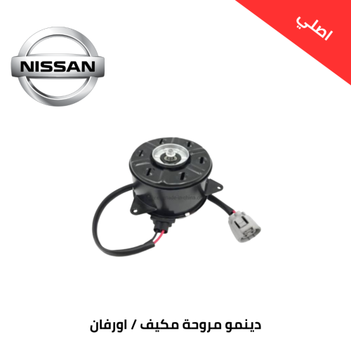 دينمو مروحة مكيف نيسان باص اورفان 2012 اصلي