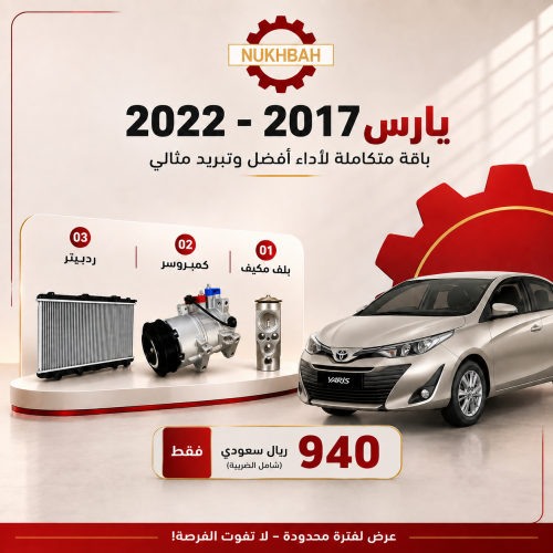 باقة التبريد يارس 2017 - 2022 صيني