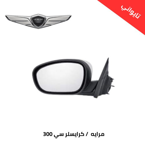 مرايه كرايسلر سي 300 ( 2005 - 2009 ) تايواني