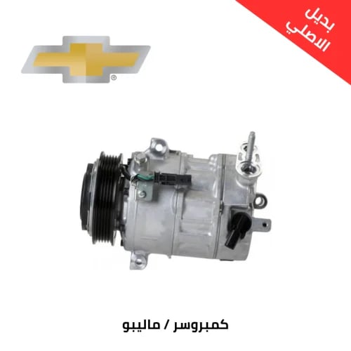 كمبروسر ماليبو 2017 تركي