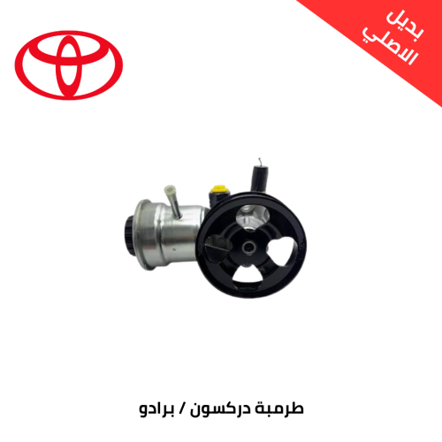 طرمبة دركسون برادو من 2010 الى 2023 4 سلندر صيني