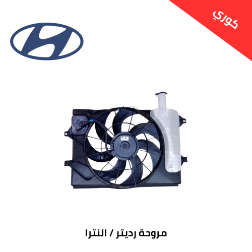 مروحة رديتر النترا 2020 - 2021 كوري