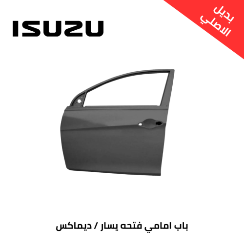 باب امامي ديماكس 2013-2020 مع فتحه يسار صيني