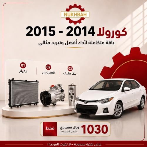 باقة التبريد كورولا 2014 - 2015 صيني