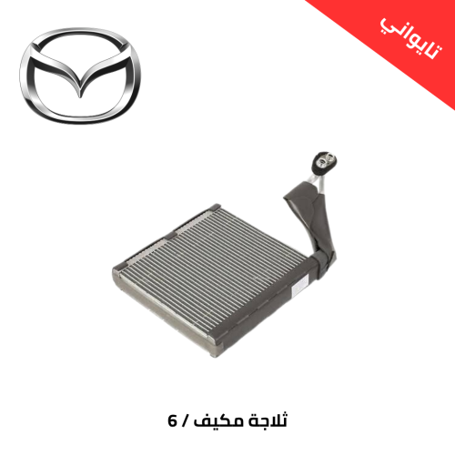 ثلاجة مكيف مازدا 6 2014 - 2023 تايوان