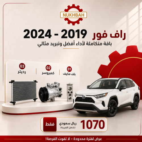باقة التبريد راف فور 2019–2024 صيني