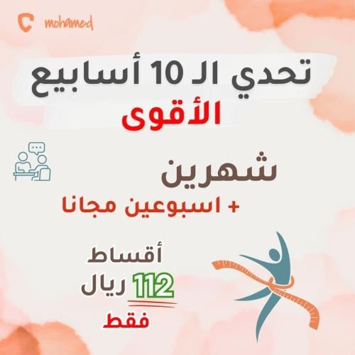 تحدي الـ 10 أسابيع الخاص مع الكوتش محمد