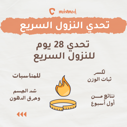 تحدي 28 يوم للنزول السريع