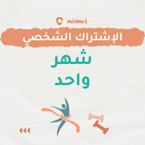 الإشتراك الشخصي - لمدة شهر