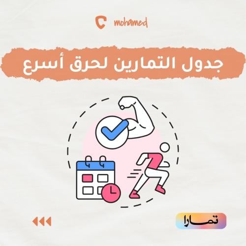 جدول التمارين لأسرع حرق