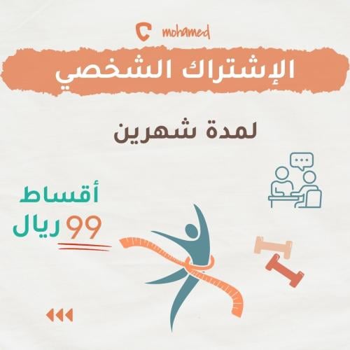 الإشتراك الشخصي