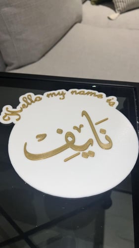 لوحة بطاقة تعريفية باسم الطفل تصميم 3d