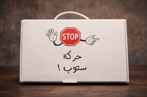 حركة ستوب