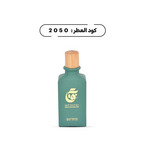عبق 2050