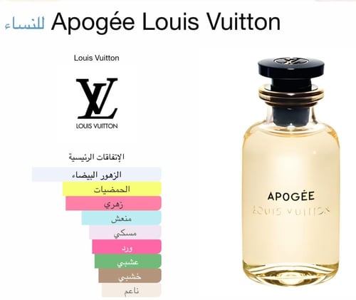 ابوجيه لويس فيتون Apogée Louis Vuitton
