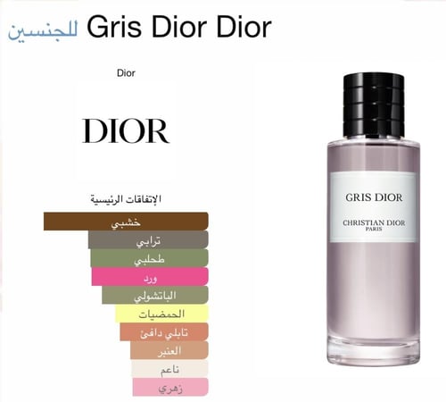قريس ديور Gris Dior