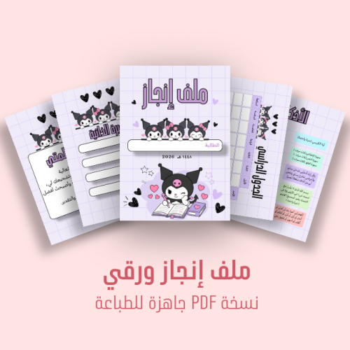 ملف إنجاز طالب رقم ١