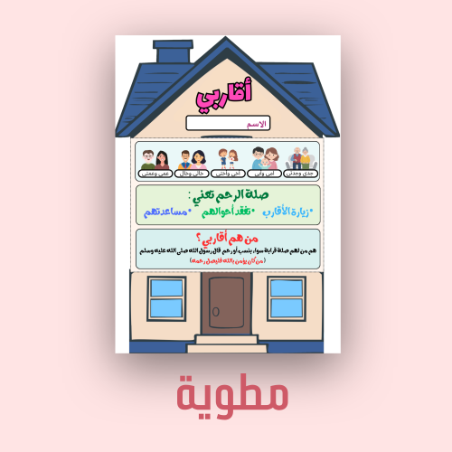 مطوية ثاني ابتدائي أقاربي (لغتي)