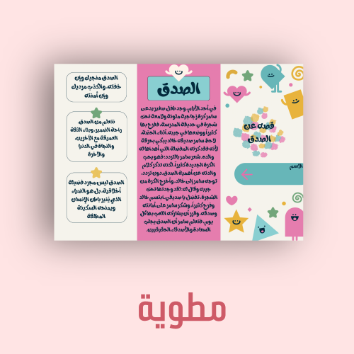 مطوية الأخلاق والفضائل (الصدق) خامس ابتدائي