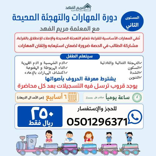دورة المهارات والتهجئة(المستوى الثاني)