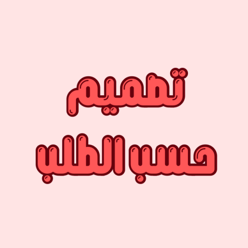 تصميم حسب الطلب