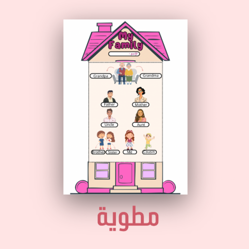 مطوية اول ابتدائي MyFamily