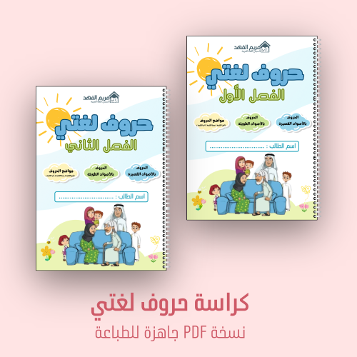 باقة الحروف التوفيرية (للفصلين)