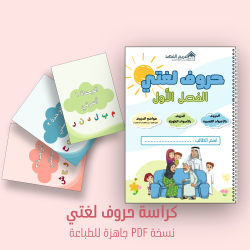 كراسة حروف لغتي الفصل الاول