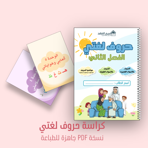 كراسة حروف لغتي الفصل الثاني