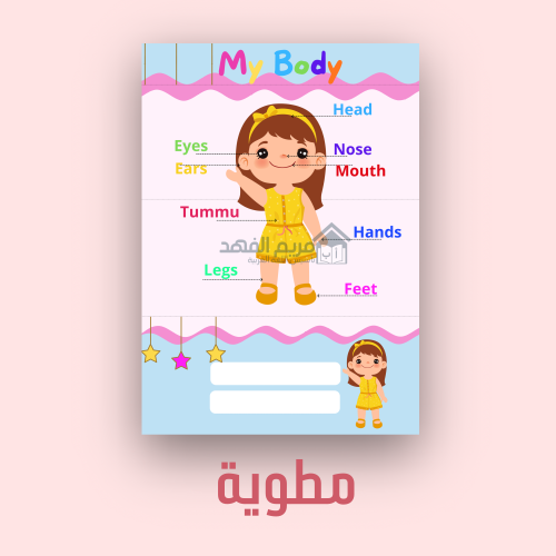 مطوية أول ابتدائي my body (إنجليزي)