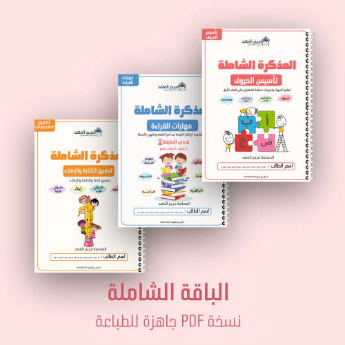 الباقة الشاملة ملفات PDF