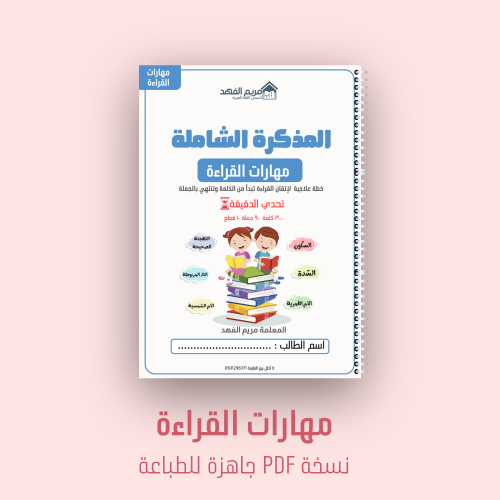 المذكرة الشاملة | مهارات القراءة