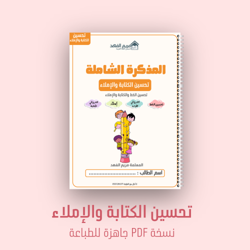 المذكرة الشاملة | لتحسين الكتابة والإملاء