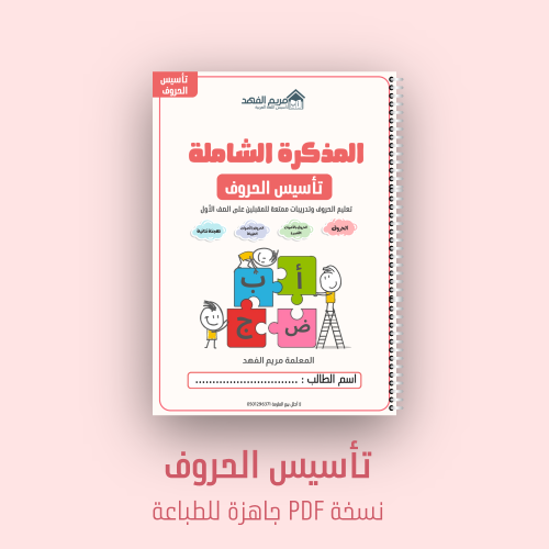 المذكرة الشاملة | تأسيس الحروف