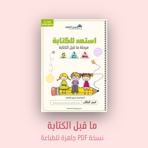 استعد للكتابة | مرحلة ماقبل الكتابة