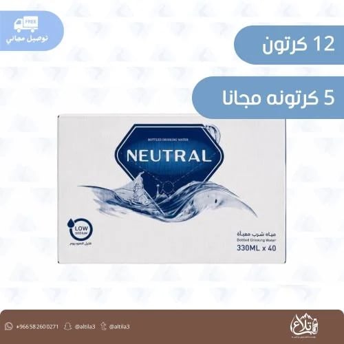 عروض مياه نيوترال