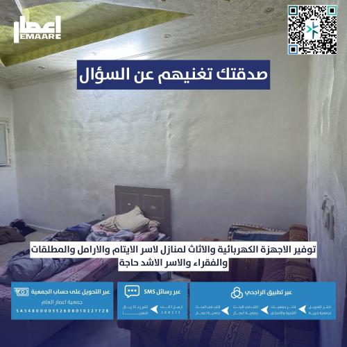 ساهم معنا بتامين الاجهزة الكهربائية والاثاث لمنزل...