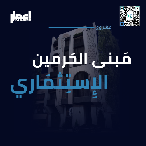 مبنى الحرمين الاستثماري