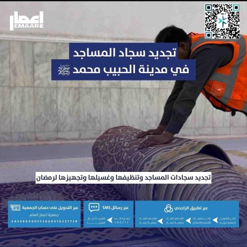تجديد سجاد المساجد لـ رمضان في مدينة الحبيب محمد ﷺ