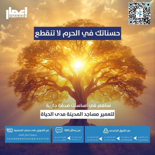 حسناتك في الحرم لا تنقطع في ترميم المساجد