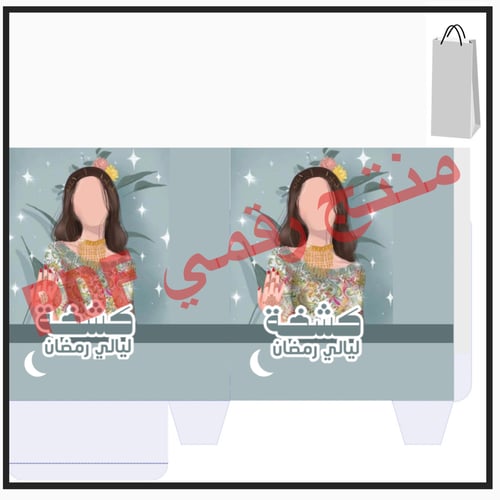 قالب تصميم كيس ( كشخة ليالي رمضان)