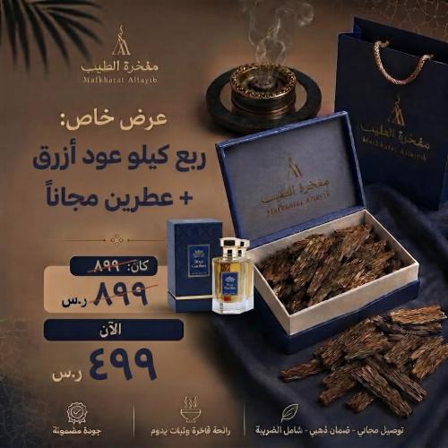 ربع كيلو ازرق زايد عطرين