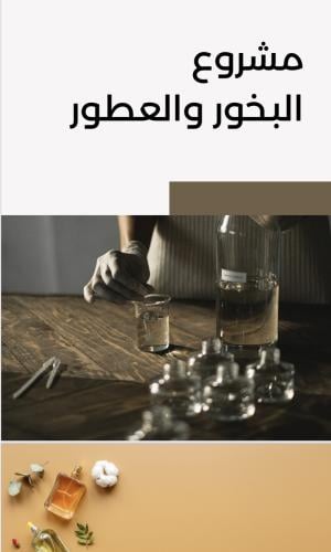 مشروع البخور والعطور