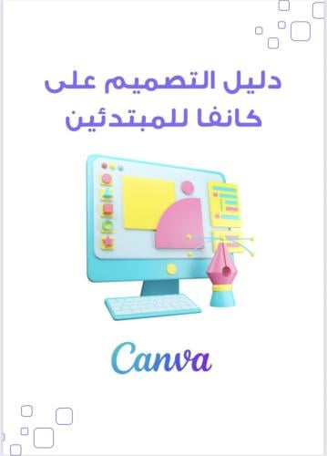 تصميم إعلان بكانفا