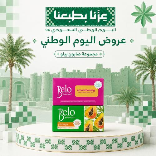 مجموعة صابون بيلو (Belo Essentials)