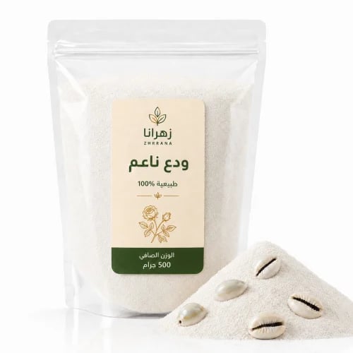 مسحوق الودع الناعم الطبيعي من زهرانا 500 جرام