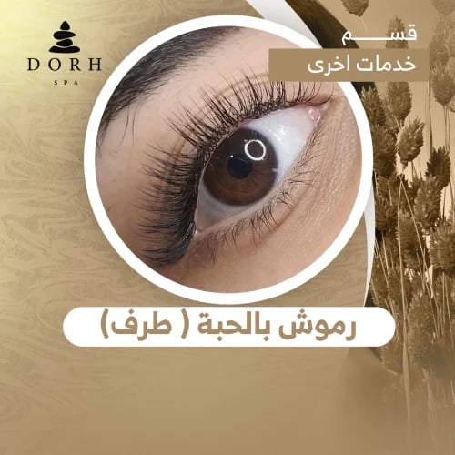 رموش بالحبة ( طرف)
