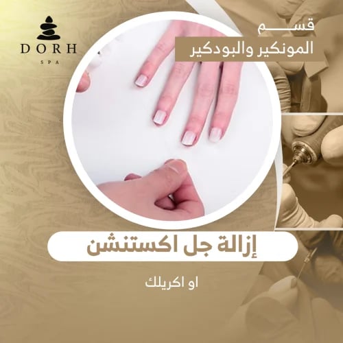 إزالة جل اكستنشن او اكريلك