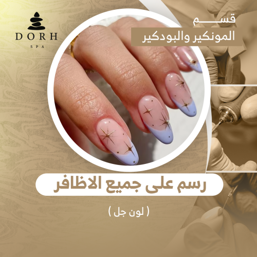 رسم على جميع الاظافر ( لون جل )