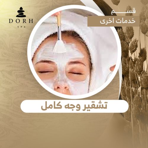 تشقير وجه كامل